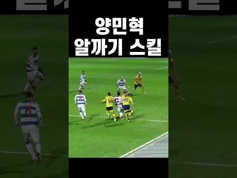 양민혁 알까기 #shorts #양민혁