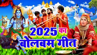 #Video | पारम्परिक बोलबम गीत 2025 | 2025 के वायरल बोलबम गीत | New Bolbam Song 2025 | Bolbam Ke Gana
