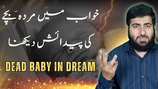 Khawab men Murda bacha dekhana | Khawab ki tabeer | Hafiz Wasil baby in Dream | RGA