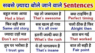 रोज वाले छोटे-छोटे Sentences | Daily Use English Sentences | Spoken English