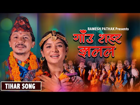 Deusi Bhailo Song - Gaun Shahar Jhalala - Ramesh Pathak /Shila Gajurel - New Tihar Song 2081