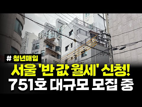 서울에서 '반 값 월세' 신청하세요. 751호 모집 중! 2025년 1차 청년 매입임대주택 입주자모집공고