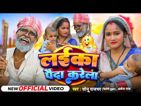 #Video - लईका पैदा करेला - #Sonu Rajbhar & Archana Raj - #Viral #Comedy - New Bhojpuri Song