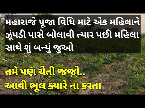 પૂજા વિધિ માટે ઝુંપડી પાસે આવેલ મહિલા સાથે શું બન્યું જુઓ