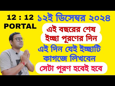 ১২ ই ডিসেম্বর ২০২৪ এই বছরের ইচ্ছাপূরণের শেষ দিন | এই দিন কাগজে যেই ইচ্ছাটি লিখবেন 100% তা পূরণ হবেই