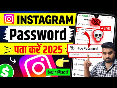 Instagram Ka Password Kaise pata Kare | instagram ka password bhul gaye hai to kaise pata kare 2025