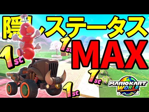 『隠しステータス:○○○○』がMAXのカスタムなら無双できる説【マリオカートワールド/Mario Kart World】# 39