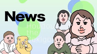 ニュース