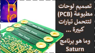 في المختبر:: 276- لوحات (PCB) لتيارات كبيرة .. كيف ؟    وما هو برنامج (Saturn)