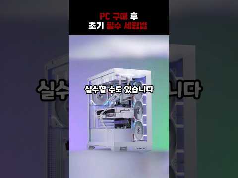 컴퓨터 초기 셋팅 꿀팁! #shorts