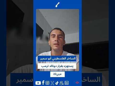 الساخر الفلسطيني أبو سمير يستهزء بقرار دونالد ترمب