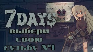 МЫ УЖЕ МЕРТВЫ? | 7 DAYS №1
