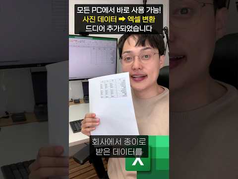 이제 사진을 찍으면 엑셀 표가 자동으로 작성됩니다!ㄷㄷ;;⚡ (모든 버전 가능) #shorts