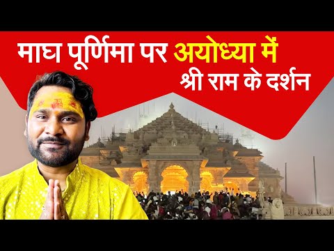 magh poornima पर mahakumbh और ayodhya की पूरी जानकारी Vlog