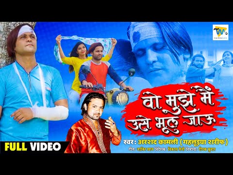 (Video Song) वो मुझे मैं उसे भूल जाऊ | Main Use Bhool Jau | Arshad Kamli | Bewafai Songs |