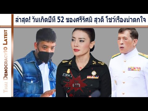 ล่าสุด! วันเกิดปีที่ 52 ของศรีรัศมิ สุวดี โชว์เรื่องน่าตกใจ
