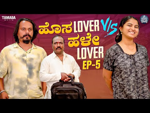 ಹೊಸ Lover V/s ಹಳೇ Lover Ep- 05 | Hosa Lover V/s Hale Lover | Kannada Web Series | Javari Junction