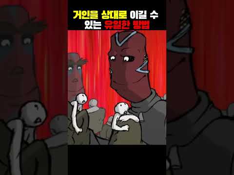거인을 상대로 이길 수 있는 유일한 방법