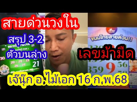 สายด่วนวงใน3ตัวตรง เลขม้ามืด สรุปครบทุกชุด อ.ไม้เอก เจ๊นุ้ก16ก.พ.68