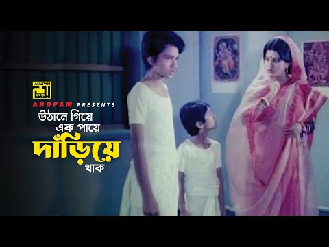 উঠানে গিয়ে এক পায়ে দাঁড়িয়ে থাক | Bobita | Ramer Sumoti | Movie Scene