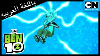 داخل Omnitrix | بن 10 |  كرتون نتورك