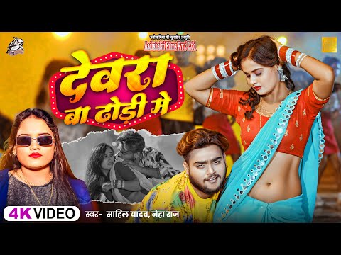 HD VIDEO | देवरा बा ढोड़ी में | Sahil Yadav & Neha Raj | Devra Ba Dhodi Mein || Bhojpuri Song 2024