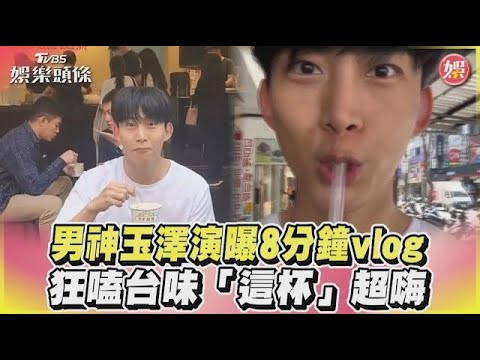 玉澤演旋風來台 曝8分鐘夜市vlog 嚐麵線、珍奶超嗨！男神最愛美食是？