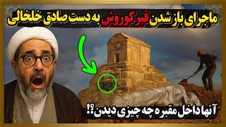 سال58 صادق خلخالی تصمیم گرفت به قبر کوروش حمله کنه،ولی اتفاقی در مقبره افتاد که خلخالی رو منصرف کرد