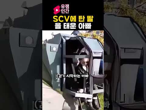 SCV에 탄 딸을 태운 아빠