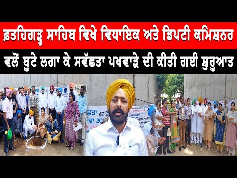 Fatehgarh Sahib News : ਵਿਧਾਇਕ ਅਤੇ ਡਿਪਟੀ ਕਮਿਸ਼ਨਰ ਵਲੋਂ ਲਗਾਏ ਗਏ ਬੂਟੇ | Live Tej Channel |