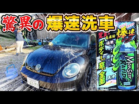【簡単洗車】面倒な洗車がこれ1本で艶出し撥水洗浄できちゃう爆速洗車剤【プロスタッフ モンスターラピッドグロス】が凄すぎた