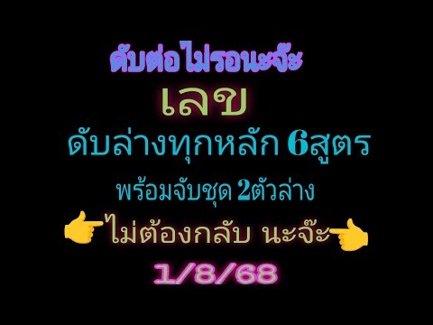เลขสูตรนี้ดับสนิท มิดจี่ลี่ เลขดับล่างทุกหลัก 6สูตร(ดับสนิทต่อเนื่อง) รอบ 1/ส.ค./68 ดับต่อไม่รอนะจ๊ะ
