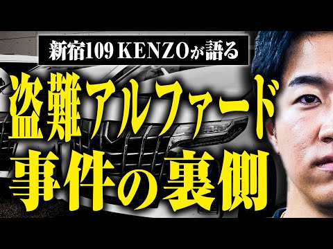 【新宿109KENZO】盗難アルファードの売人を捕まえろ！大捕物になった動画の内幕をKENZOさんに話してもらった