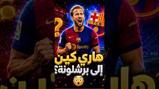 ماذا لو وافق هاري كين على الانتقال إلى برشلونة؟  #هاري_كين #لامين_يامال #اخبار_برشلونة #FCBarcelona