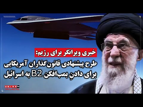 خبری ویرانگر برای رژیم: طرح پیشنهادی قانون‌گذاران آمریکایی برای دادنِ بمب‌افکن بی-۲ به اسرائیل