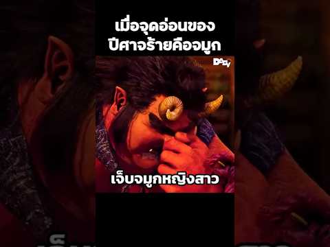 เมื่อจุดอ่อนของปีศาจร้ายคือจมูก #สปอยหนัง #movie #film #หนังสนุก