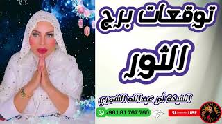 توقعات برج الثور مع الشيخة أم عبدالله الشمري