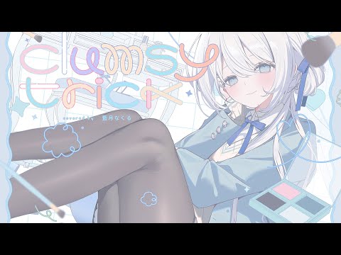 初星学園 「clumsy trick」covered by 藍月なくる