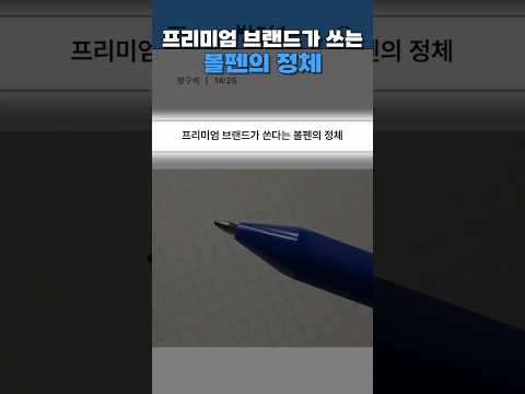 프리미엄 브랜드가 쓰는 볼펜의 정체