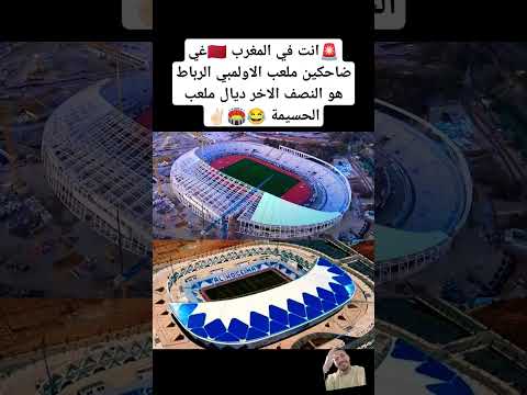 🚨انت في المغرب 🇲🇦غي ضاحكين ملعب الاولمبي الرباط هو النصف الاخر ديال ملعب الحسيمة 😂🏟️✌🏻 #المغرب
