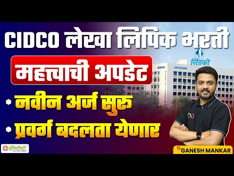 सिडको लेखा लिपिक | महत्वाची अपडेट | cidco lekha lipik bharti | By Ganesh Mankar