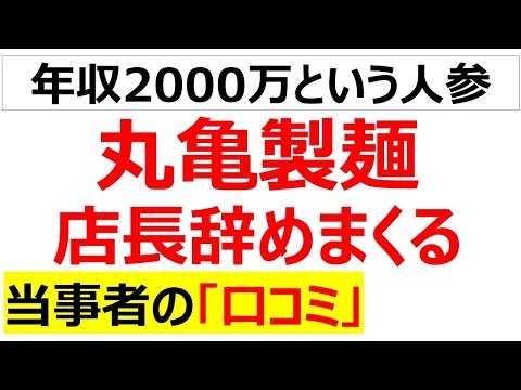 年収2000万円であとは丸投製麺・・・丸亀製麺の店長が辞めまくる口コミを20個紹介します