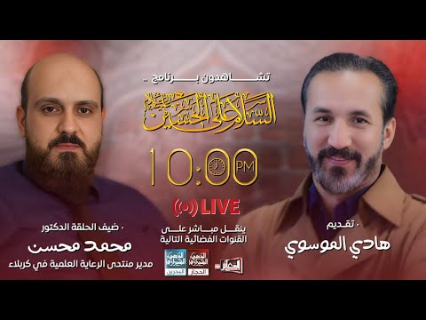 #مباشر  برنامج #السلام_على_الحسين  تقديم - هادي الموسوي ليلة 9 رجب 1446 هـ