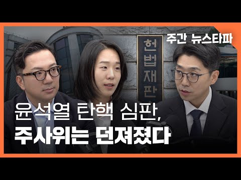 윤석열 탄핵 심판, 주사위는 던져졌다 〈주간 뉴스타파〉