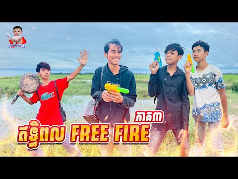 ឥទ្ធិពល Free Fire 😂 ភាគ៣ By ពោតផ្ទុះ Prince