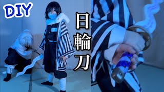 【鬼滅の刃】【DIY】蛇柱・伊黒小芭内の日輪刀を作る‼️✨【Kimetsu no Yaiba】 Cosplay 【Demon Slayer】【きめつのやいば】