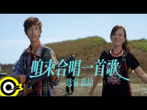 喬幼 YO YO & 恩睿 Recky【咱來合唱一首歌 Let's Sing A Song Together】Official Music Video(4K)
