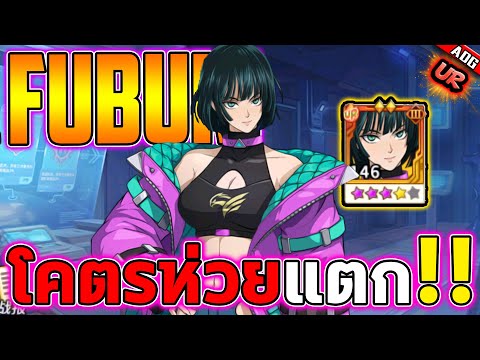 รีวิวตัวละครใหม่ ฟุบุกิ UR ถูกปรับมาใหม่บอกเลยว่าโคตรห่วยแตก !! | ONE PUNCH MAN: The Strongest