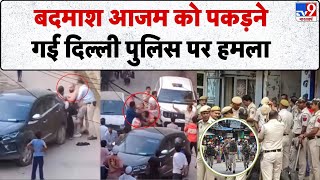 Delhi के Fatehpur Beri में बदमाश आजम को पकड़ने गई दिल्ली पुलिस पर हमला -TV9 | Delhi Police