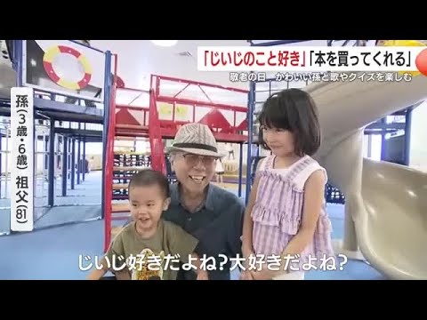 9月15日は敬老の日 じいじとばあば かわいい孫と歌やクイズを楽しむ 鹿児島 (25/09/15 18:45)